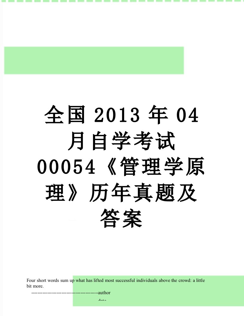 全国04月自学考试00054《管理学原理》历年真题及答案