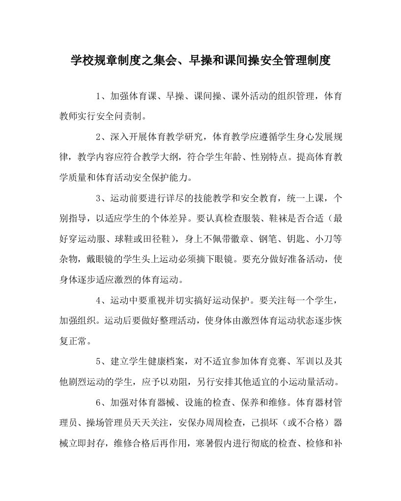 学校规章制度之集会早操和课间操安全管理制度WORD版