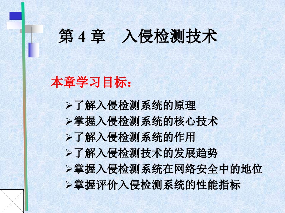 入侵检测与防御技术