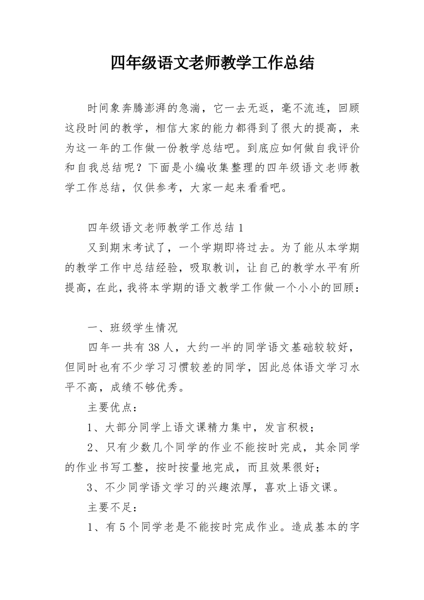 四年级语文老师教学工作总结_2