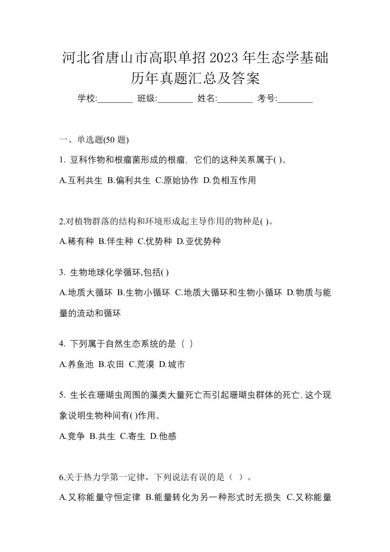 河北省唐山市高职单招2023年生态学基础历年真题汇总及答案