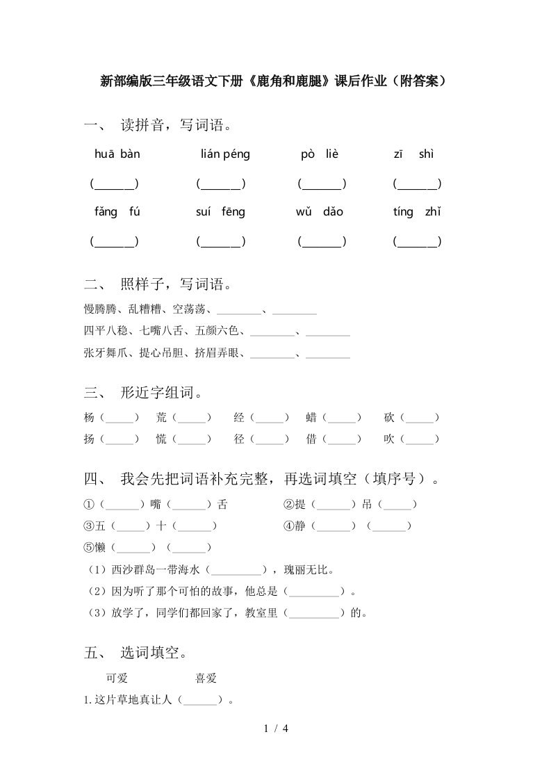 新部编版三年级语文下册鹿角和鹿腿课后作业附答案