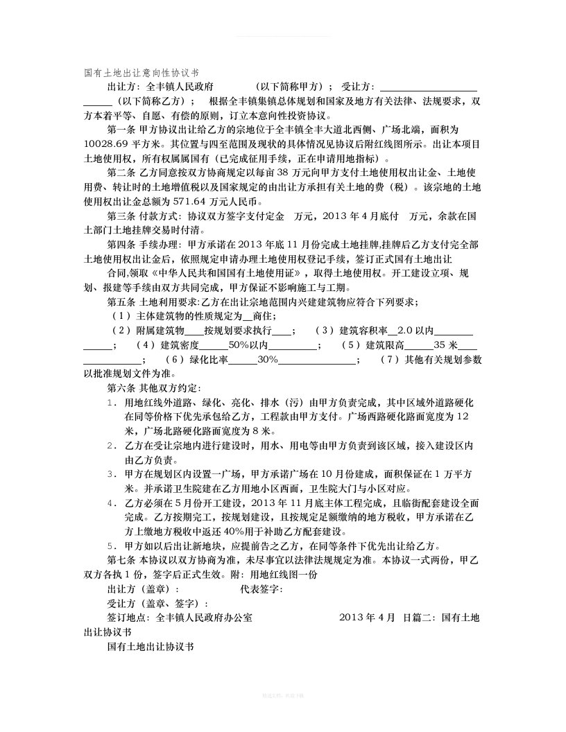 国有土地出让意向性协议书律师整理版