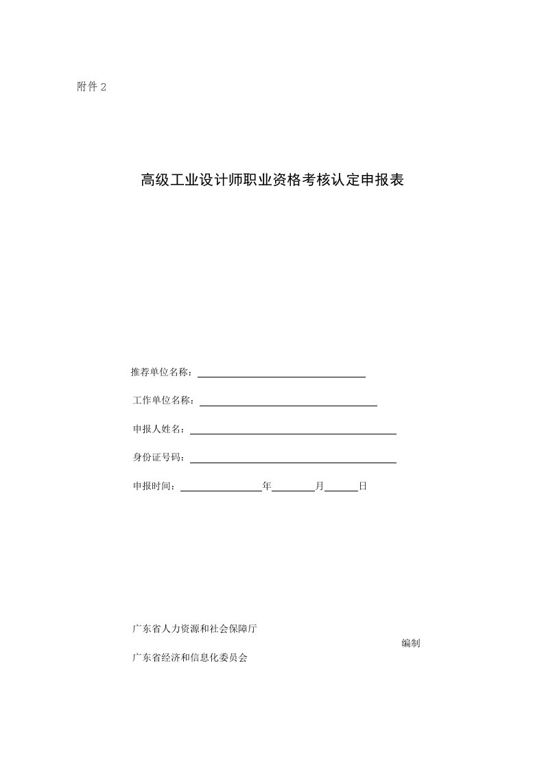 绩效管理表格-附件2：广东省工业设计职业资格考核认定申报表欧厅