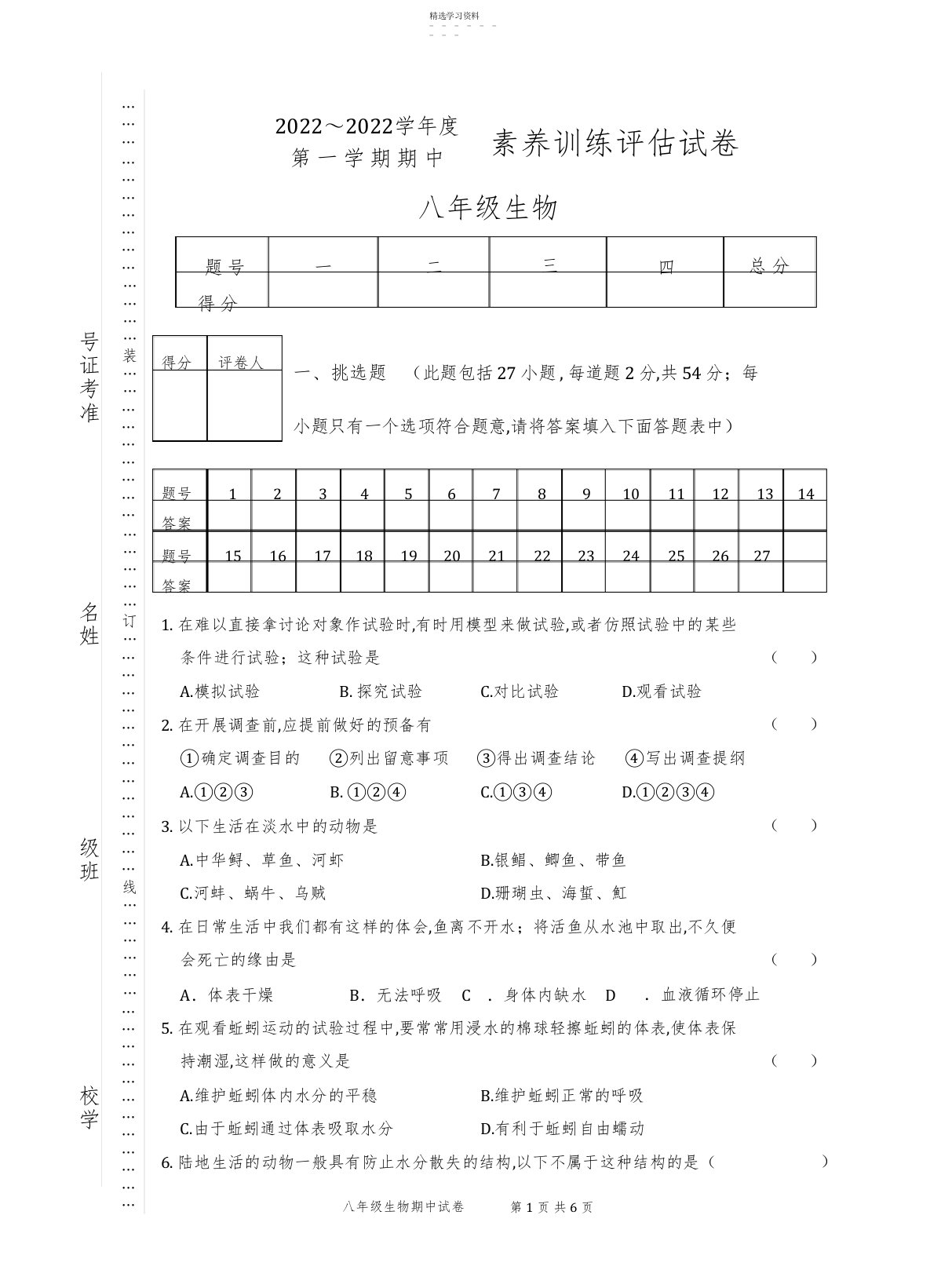 2022年八年级上册生物试卷