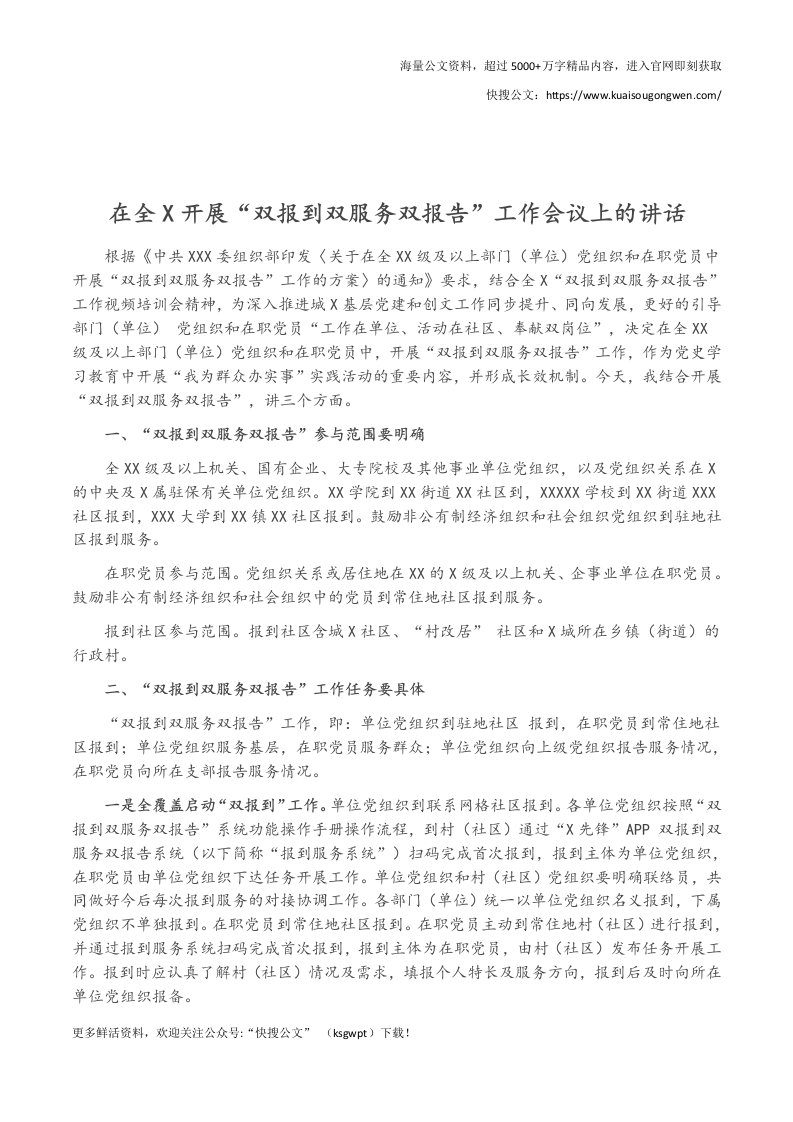 在全X开展“双报到双服务双报告”工作会议上的讲话