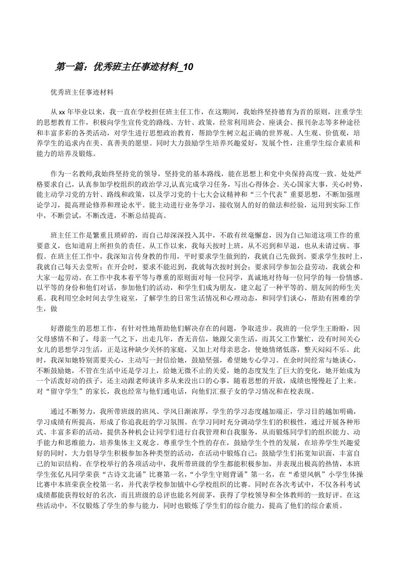 优秀班主任事迹材料_10[修改版]