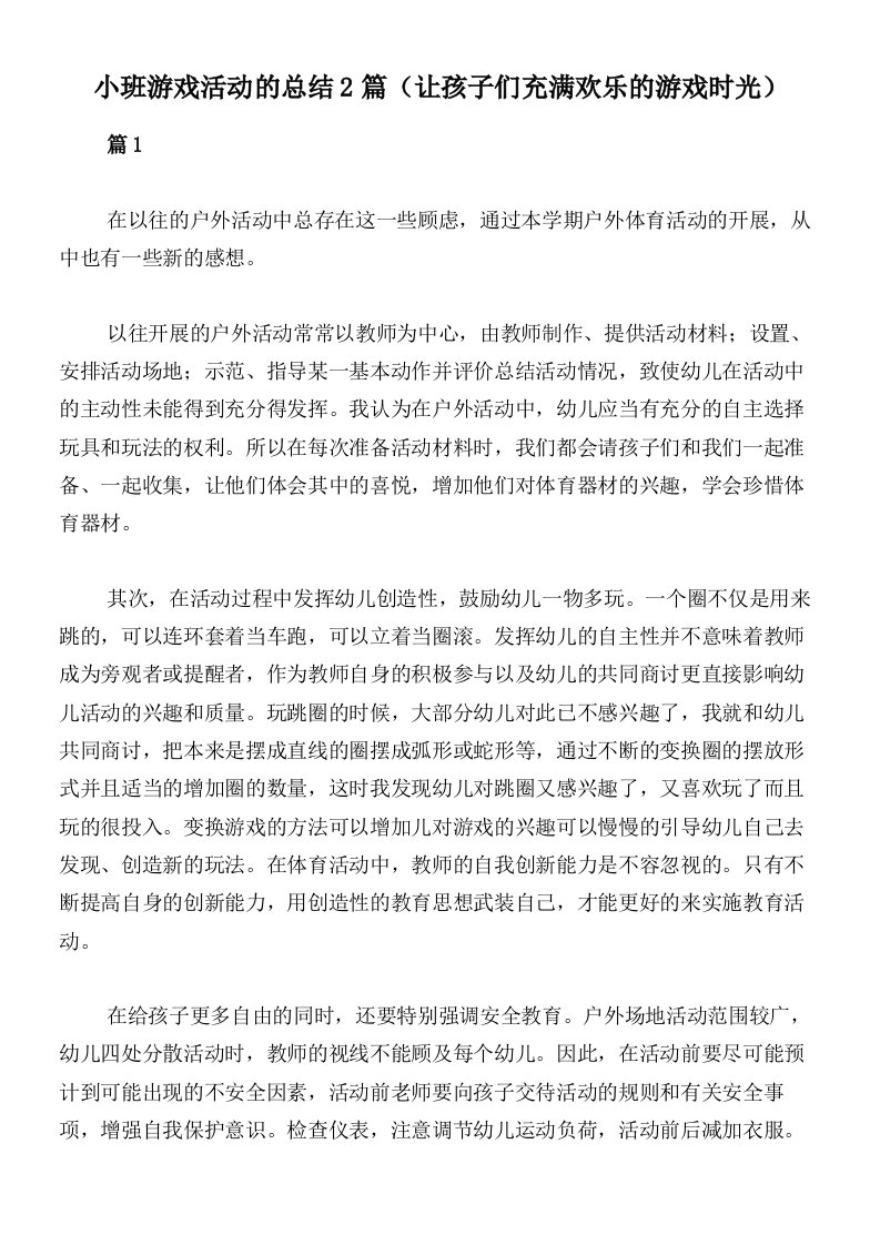 小班游戏活动的总结2篇（让孩子们充满欢乐的游戏时光）