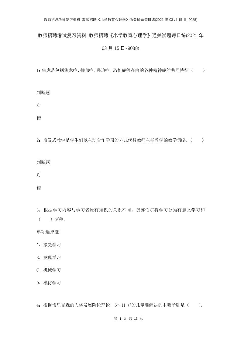 教师招聘考试复习资料-教师招聘小学教育心理学通关试题每日练2021年03月15日-9088