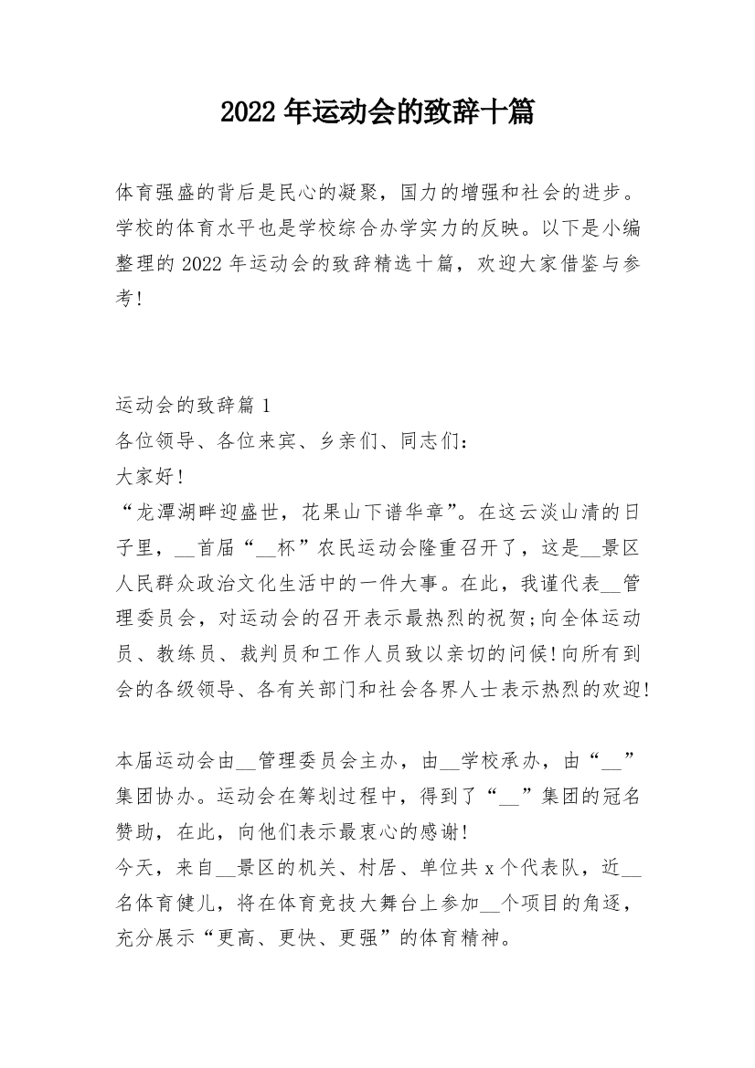 2022年运动会的致辞十篇