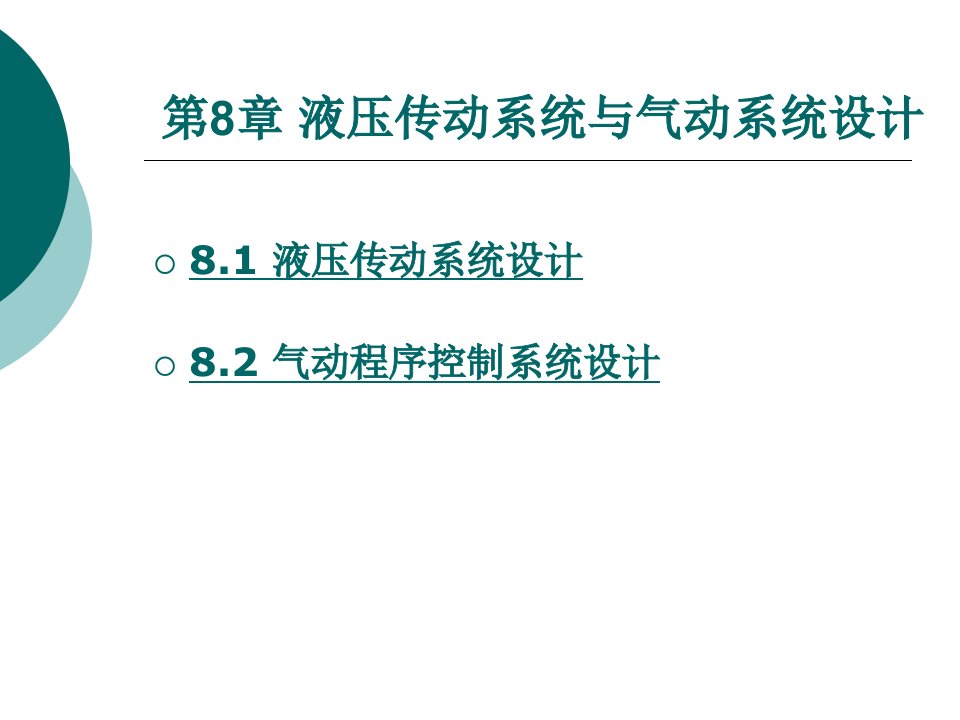 液压与气动技术第8章液压传动系统与气动系统设计