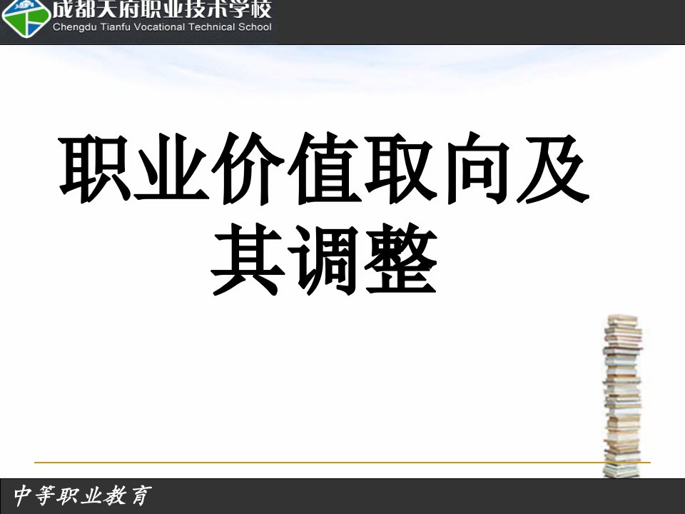 职业价值取向及其调整