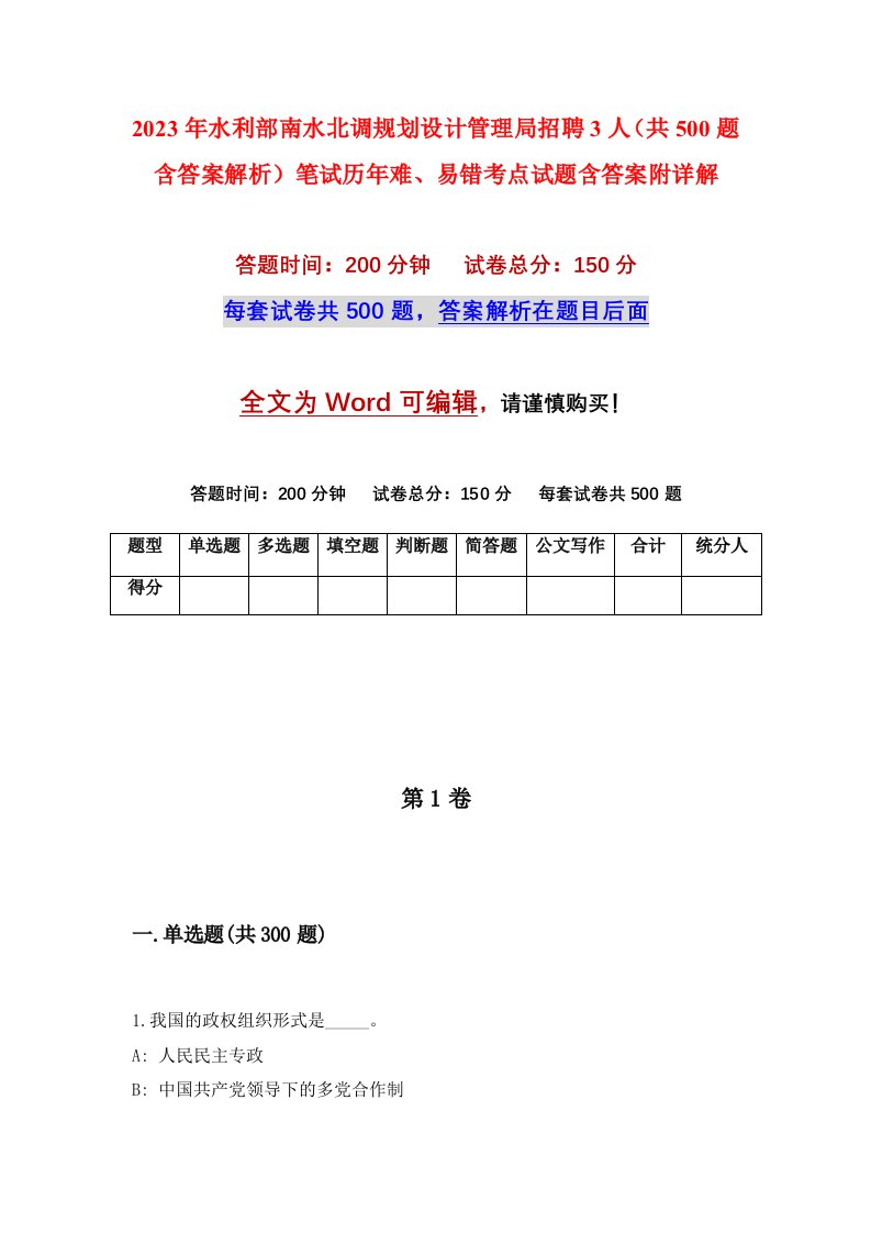 2023年水利部南水北调规划设计管理局招聘3人共500题含答案解析笔试历年难易错考点试题含答案附详解