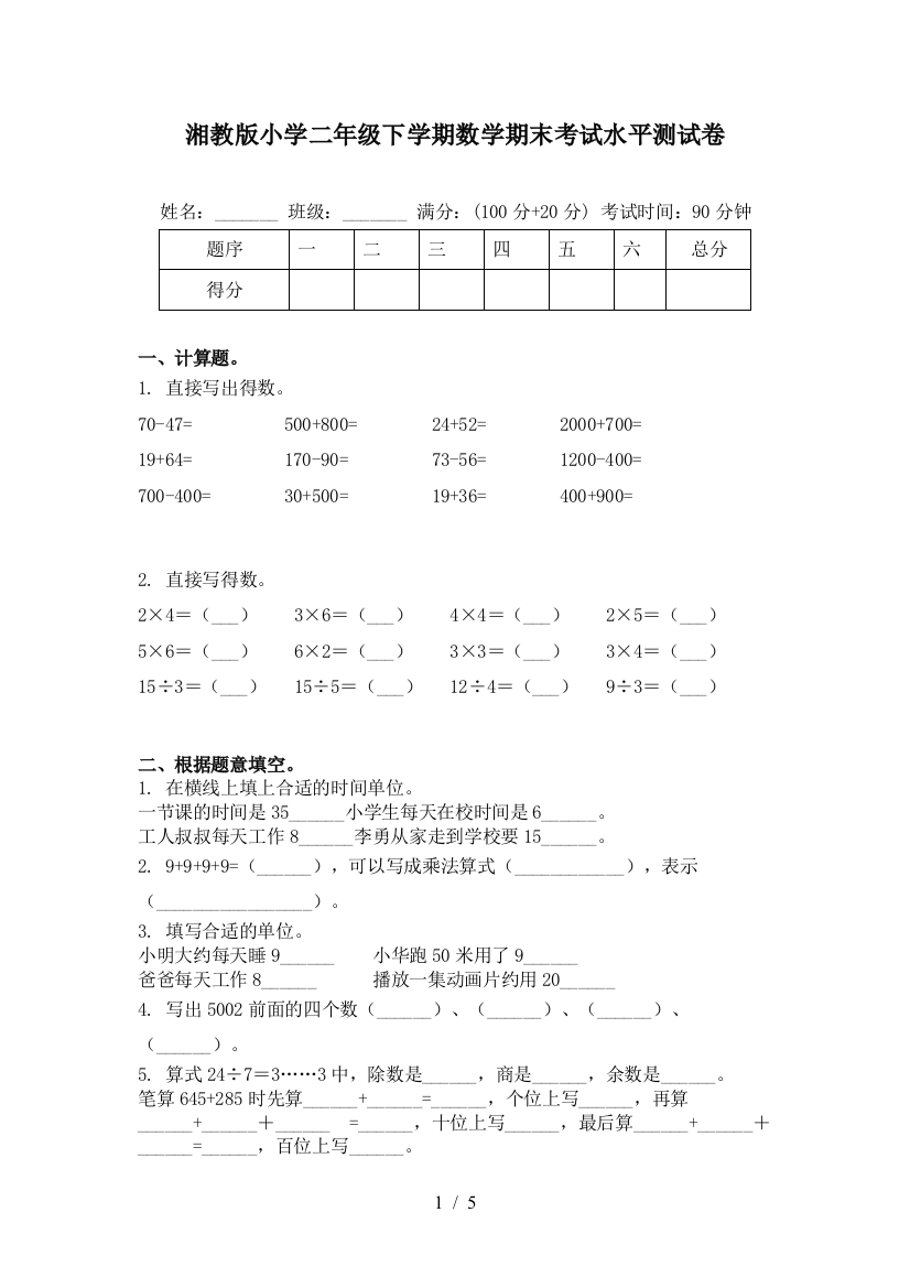 湘教版小学二年级下学期数学期末考试水平测试卷