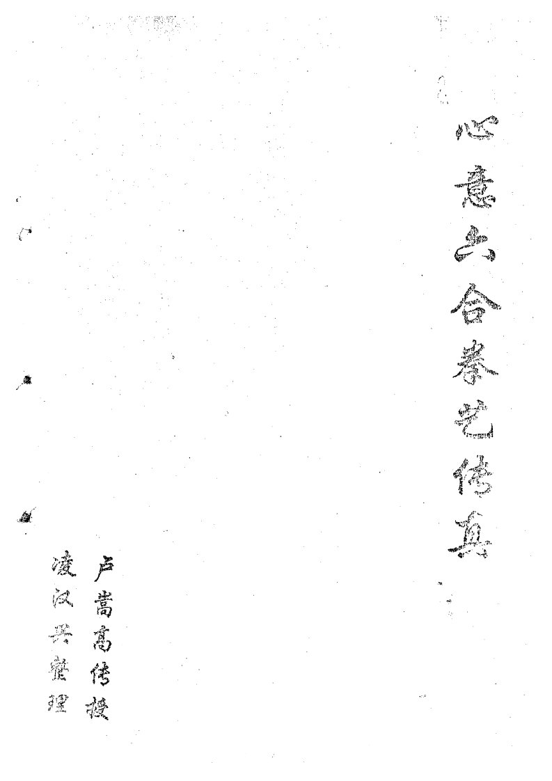 [心意六合拳艺传真].卢嵩高.扫描版.pdf