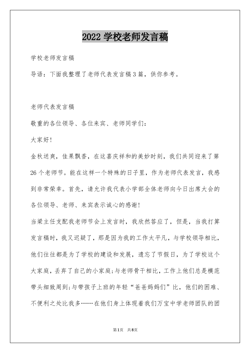 2022学校老师发言稿