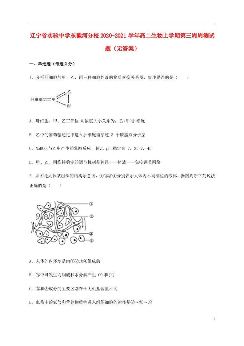 辽宁省实验中学东戴河分校2020_2021学年高二生物上学期第三周周测试题无答案