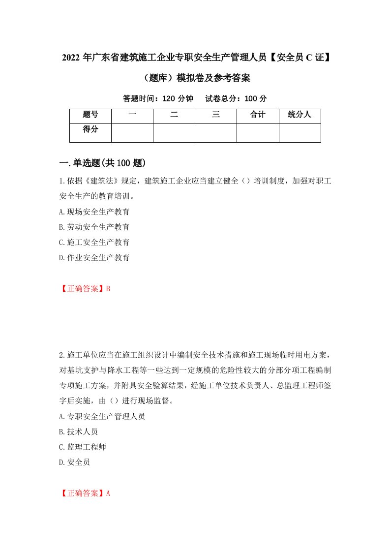 2022年广东省建筑施工企业专职安全生产管理人员安全员C证题库模拟卷及参考答案25