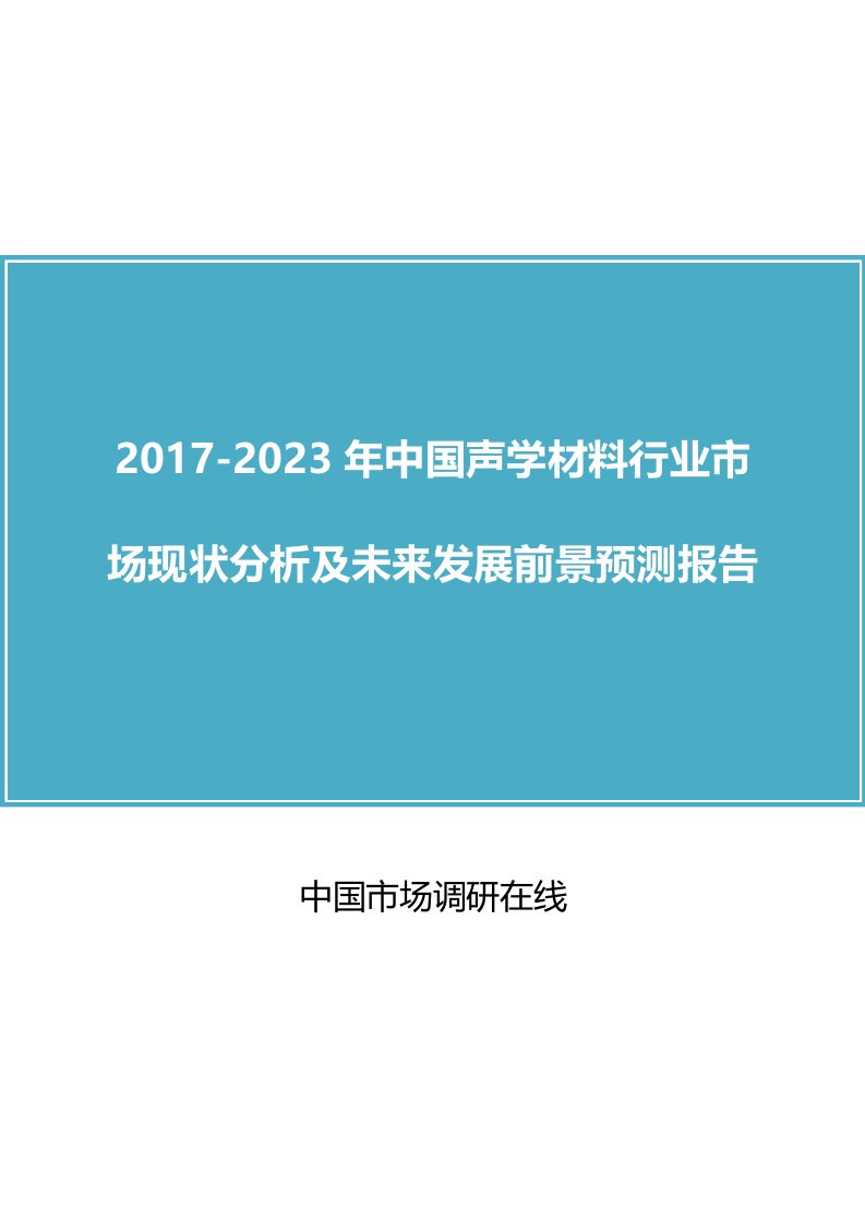 中国声学材料行业市场分析报告目录