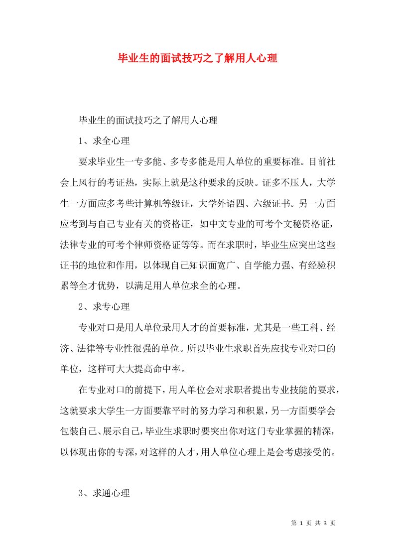 毕业生的面试技巧之了解用人心理