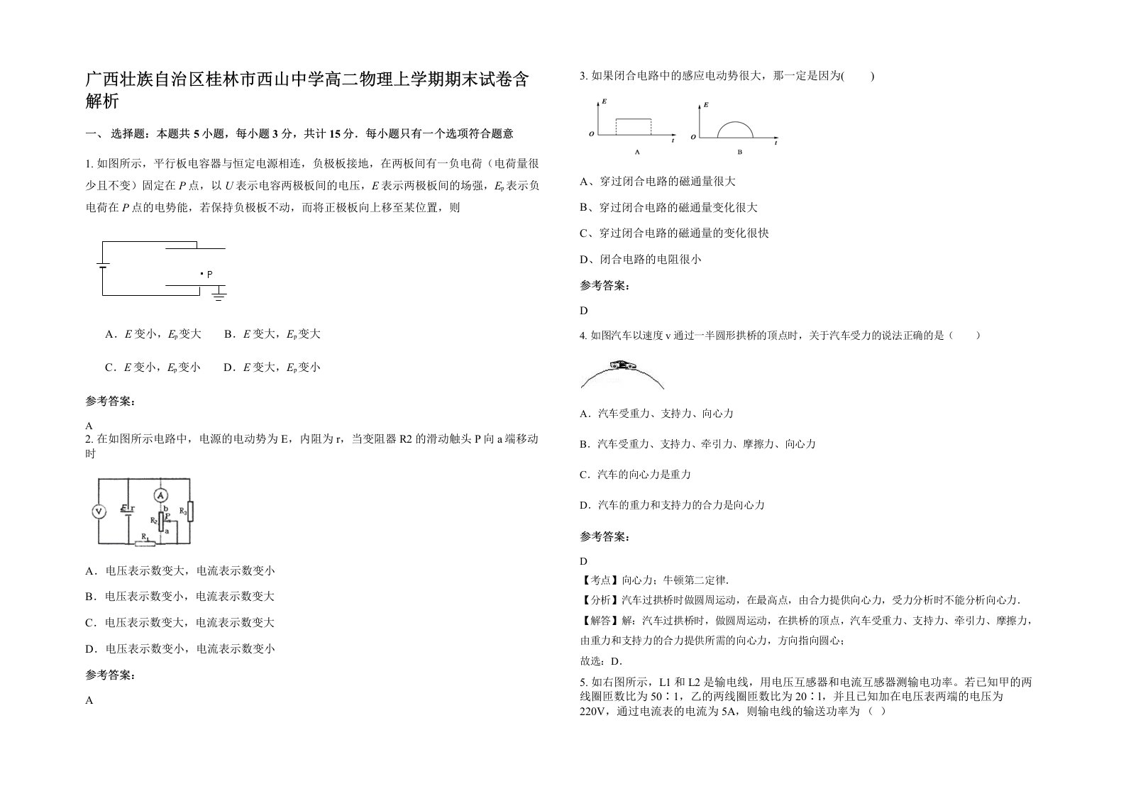 广西壮族自治区桂林市西山中学高二物理上学期期末试卷含解析