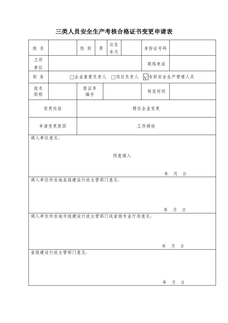 三类人员安全生产考核合格证书变更申请表