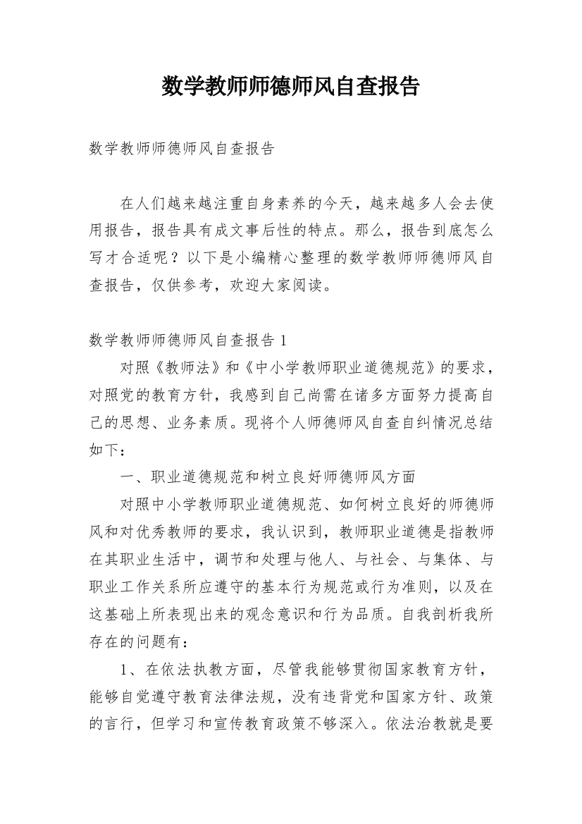 数学教师师德师风自查报告