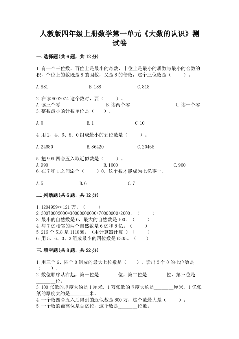 人教版四年级上册数学第一单元《大数的认识》测试卷含答案（模拟题）