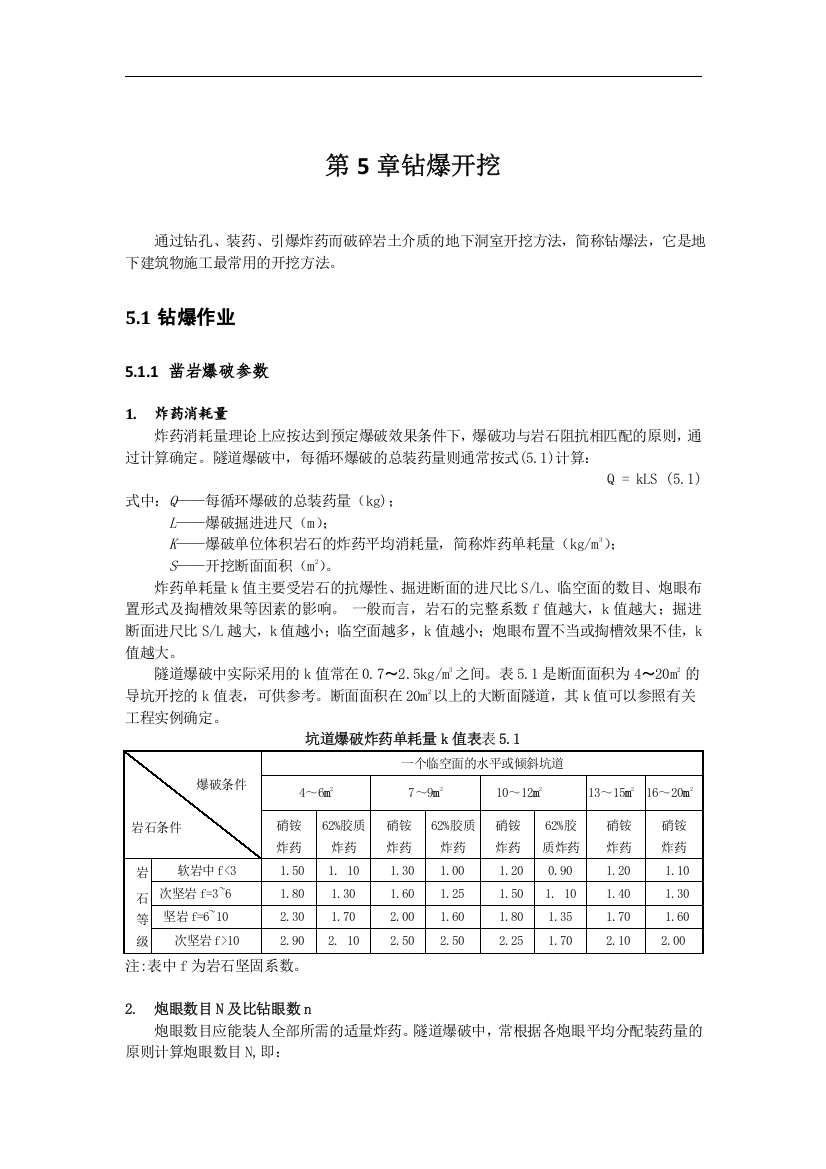 第5章钻爆开挖