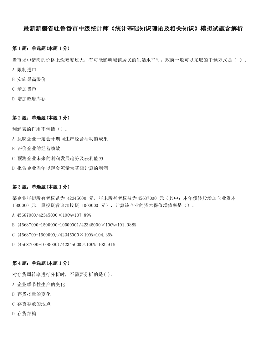 最新新疆省吐鲁番市中级统计师《统计基础知识理论及相关知识》模拟试题含解析