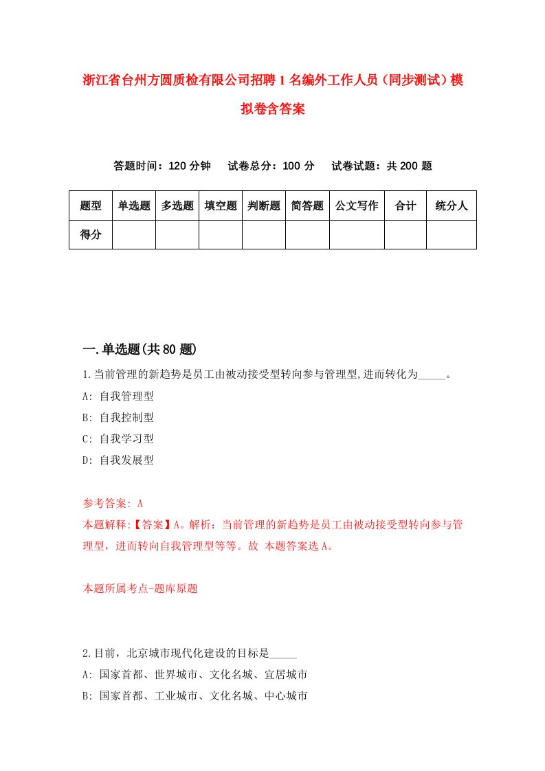 浙江省台州方圆质检有限公司招聘1名编外工作人员同步测试模拟卷含答案3