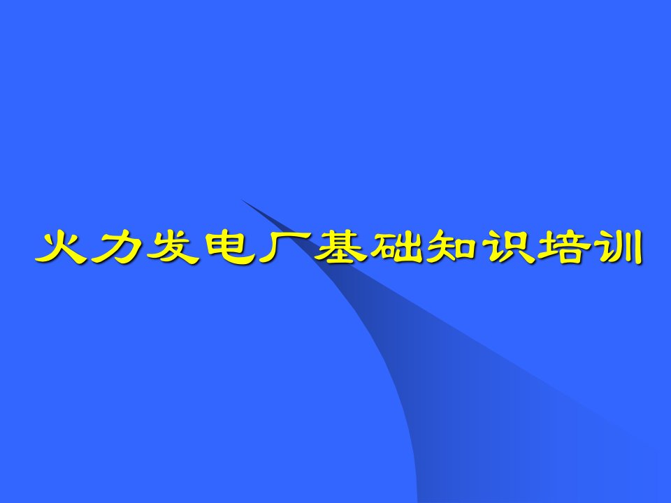 火力电厂知识培训讲座教学课件PPT