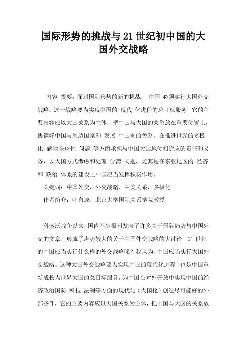 国际形势的挑战与21世纪初中国的大国外交战略0