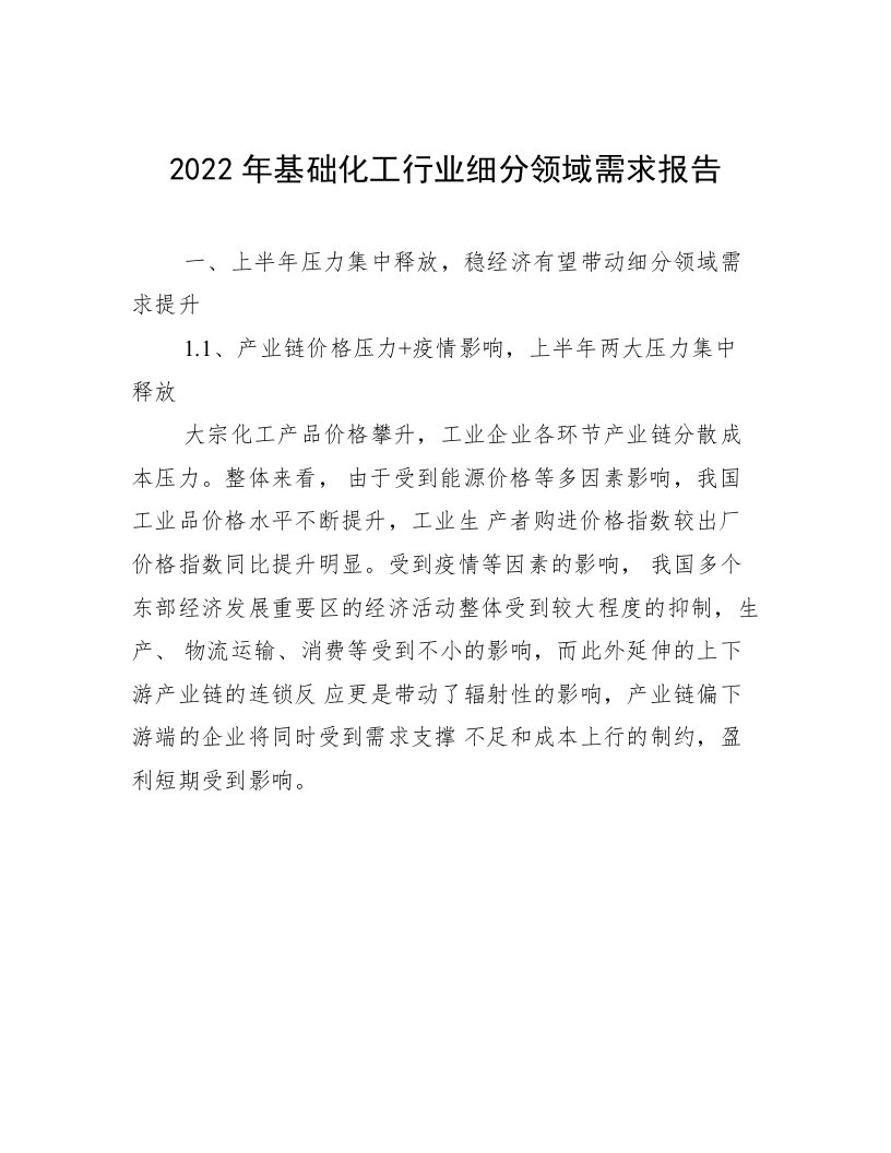 2022年基础化工行业细分领域需求报告