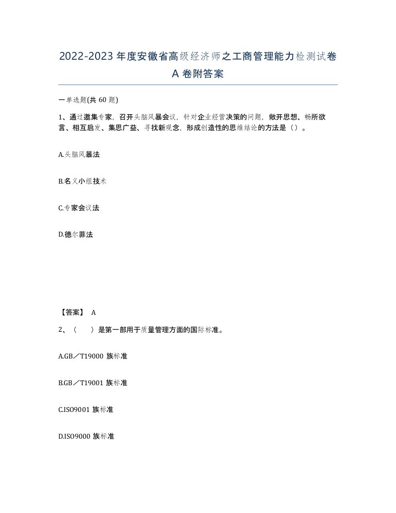 2022-2023年度安徽省高级经济师之工商管理能力检测试卷A卷附答案