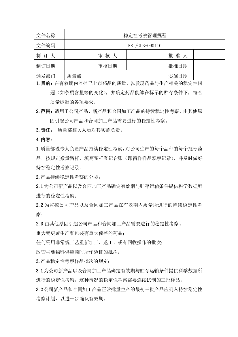 11稳定性考察管理规程