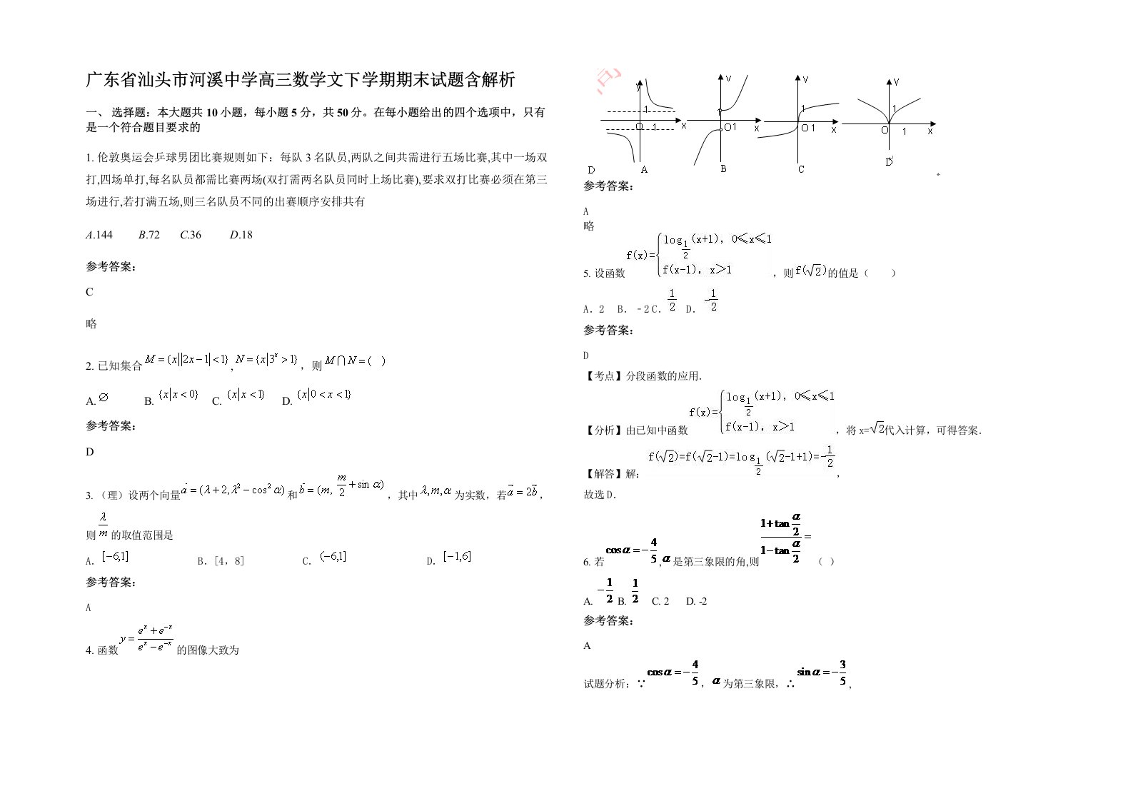 广东省汕头市河溪中学高三数学文下学期期末试题含解析