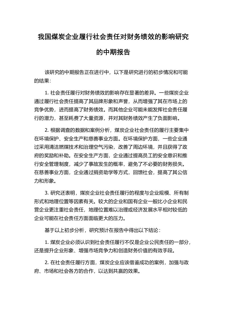 我国煤炭企业履行社会责任对财务绩效的影响研究的中期报告