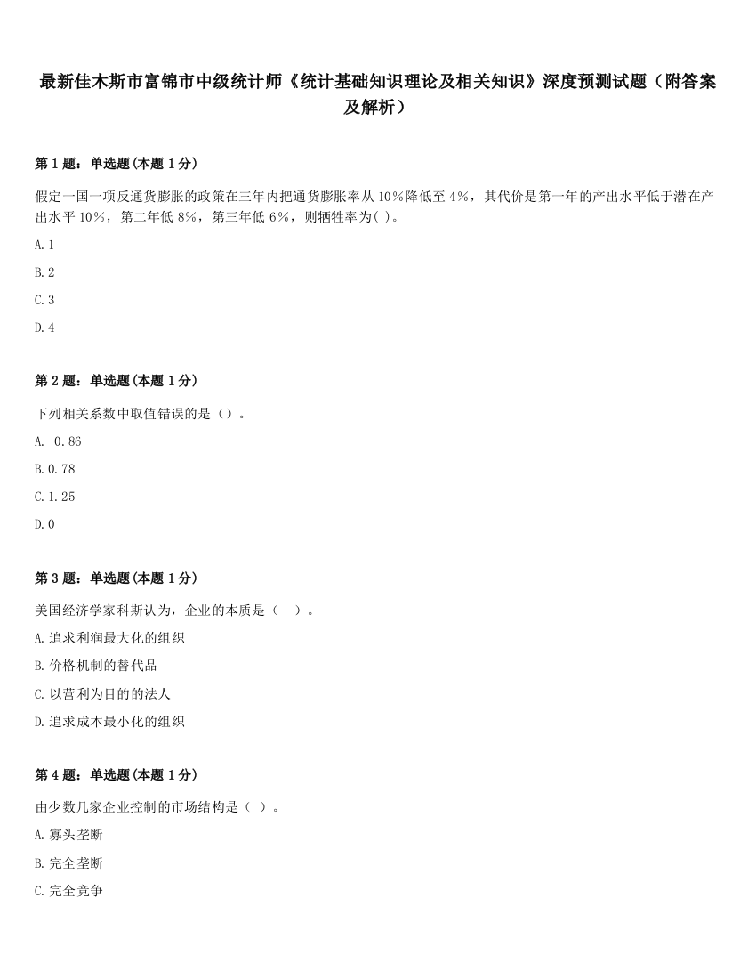 最新佳木斯市富锦市中级统计师《统计基础知识理论及相关知识》深度预测试题（附答案及解析）