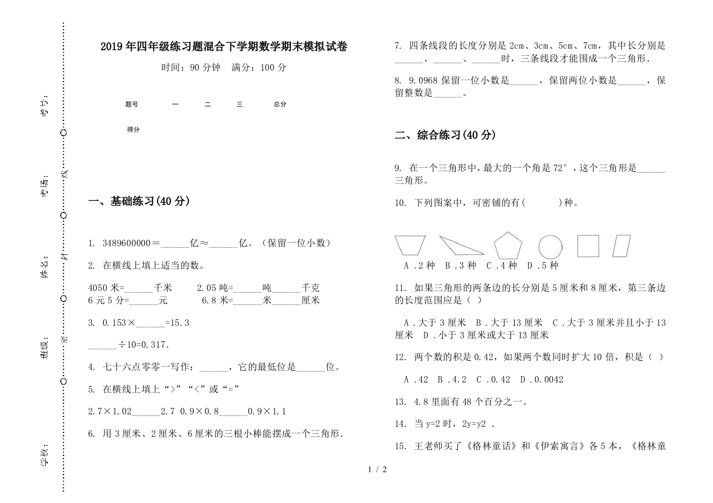 2019年四年级练习题混合下学期数学期末模拟试卷