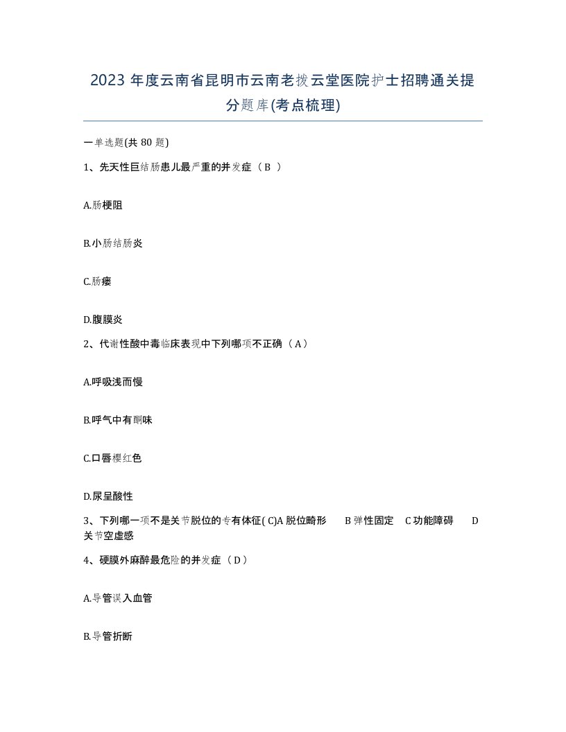 2023年度云南省昆明市云南老拨云堂医院护士招聘通关提分题库考点梳理