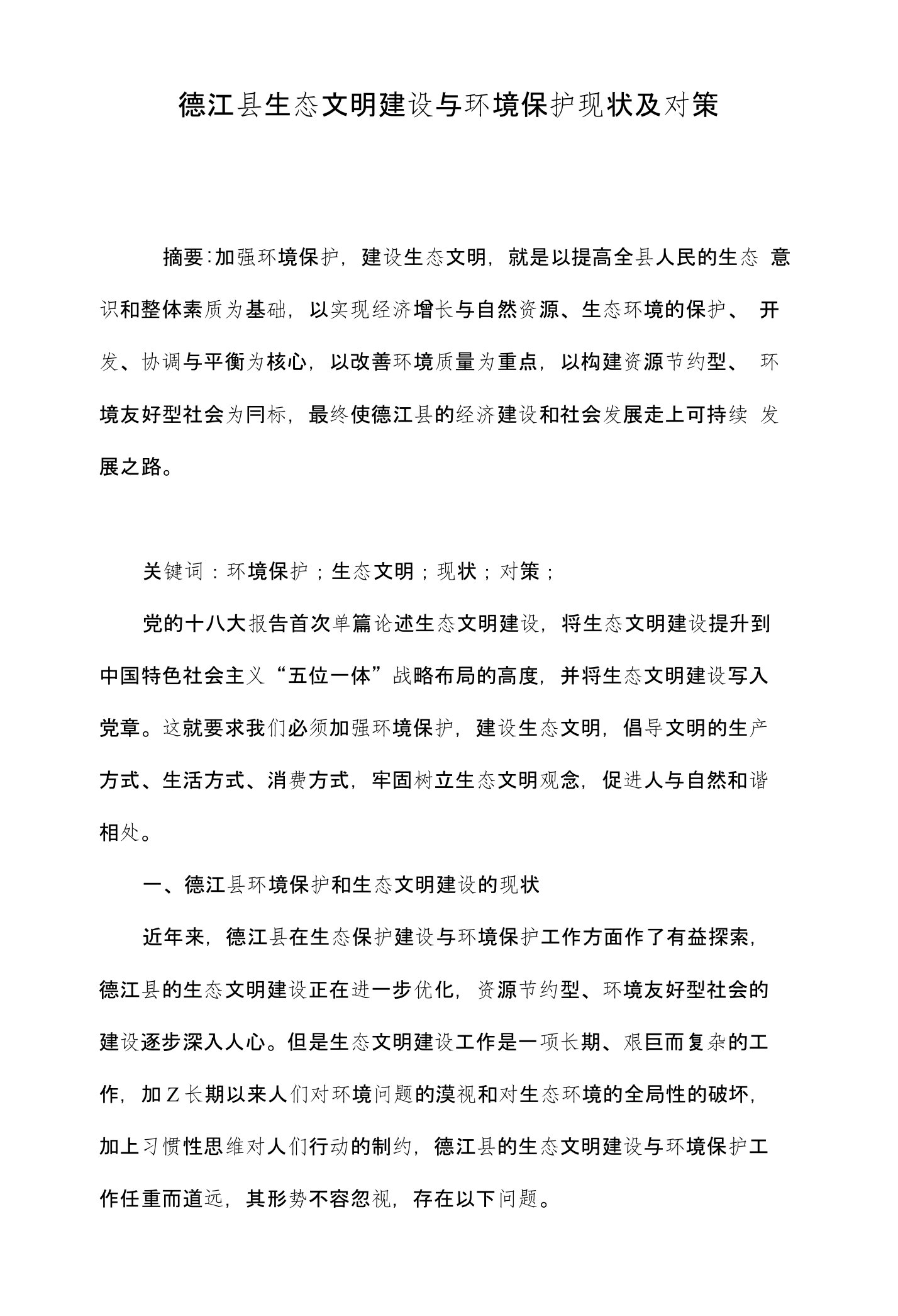 德江县生态文明建设与环境保护现状及对策