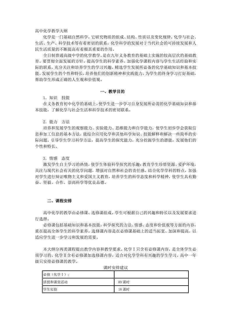 高中化学教学大纲