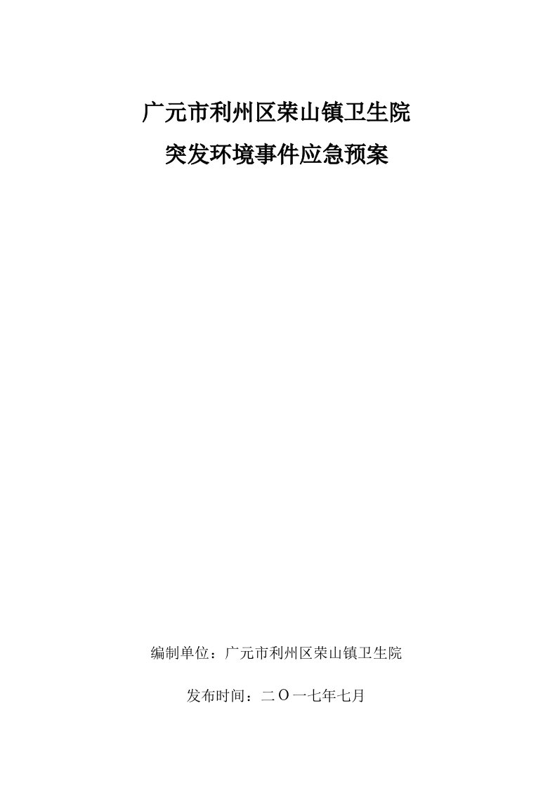 应急预案-广元市利州区荣山镇卫生院突发环境事件应急预案