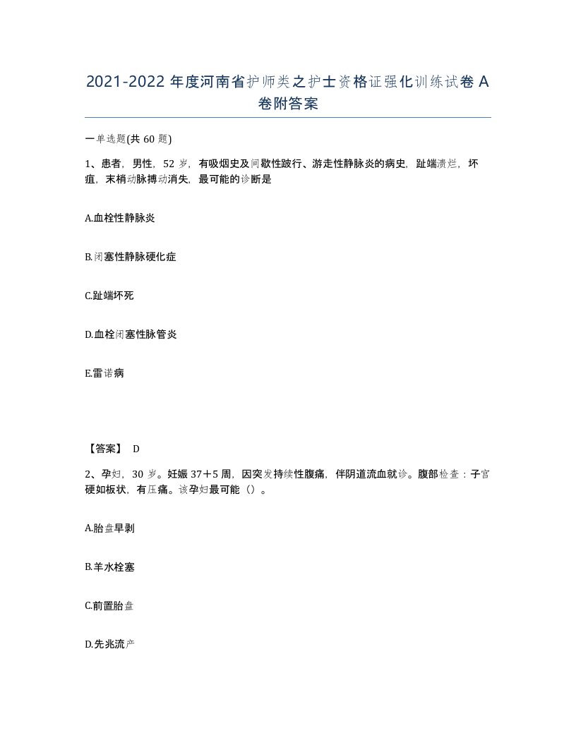 2021-2022年度河南省护师类之护士资格证强化训练试卷A卷附答案