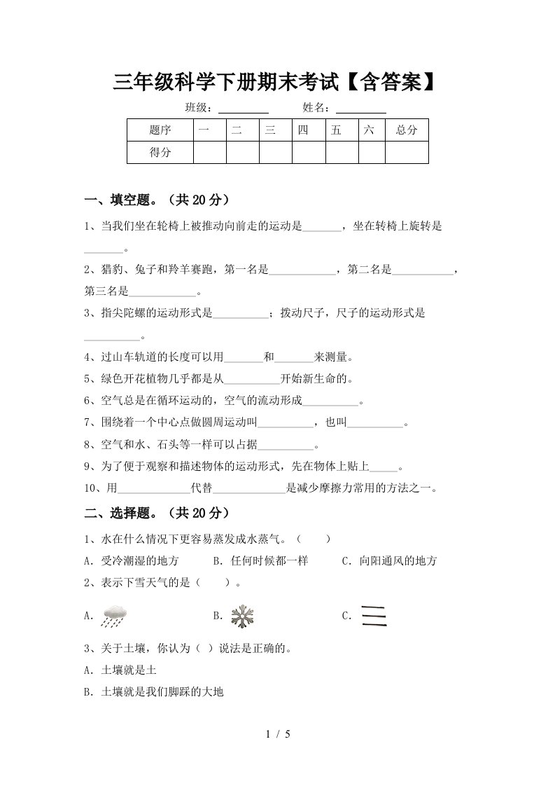 三年级科学下册期末考试含答案