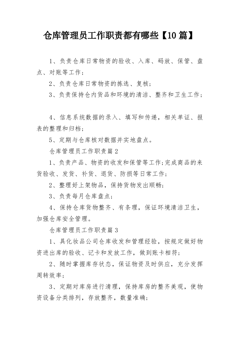 仓库管理员工作职责都有哪些【10篇】_1