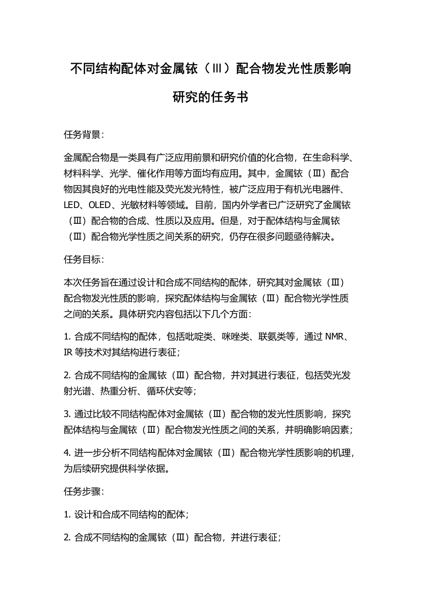 不同结构配体对金属铱（Ⅲ）配合物发光性质影响研究的任务书