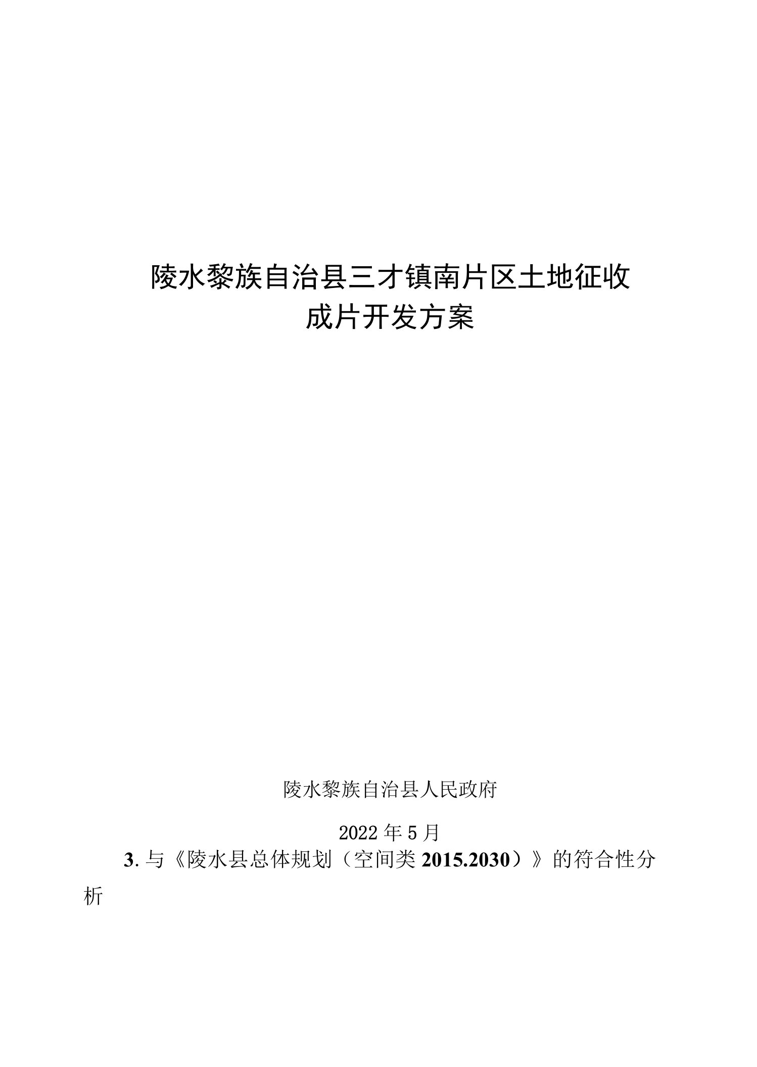 陵水县三才镇南片区土地征收成片开发方案