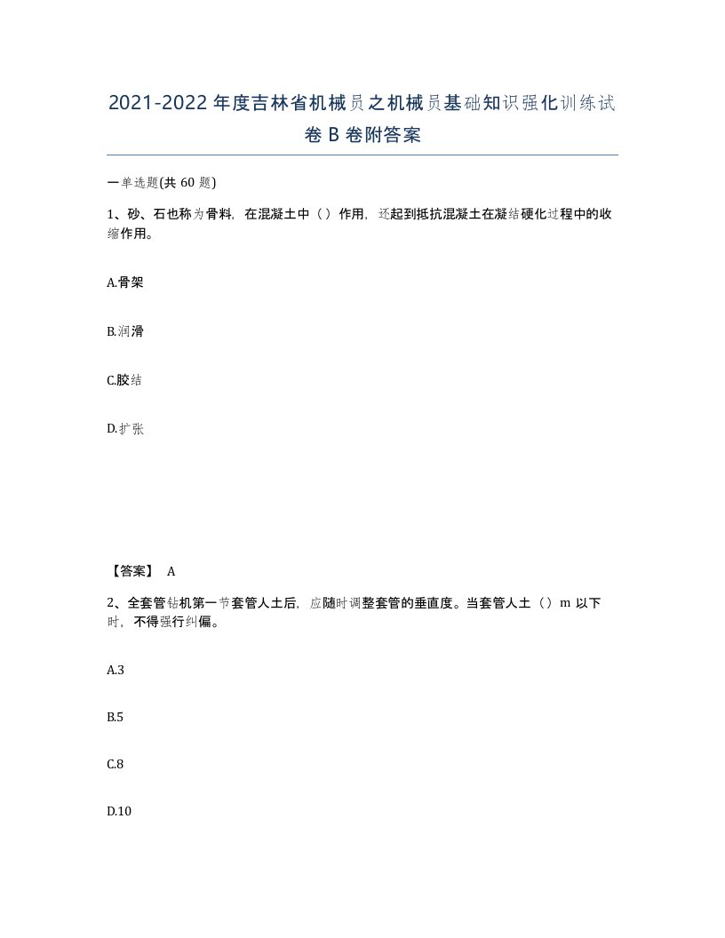 2021-2022年度吉林省机械员之机械员基础知识强化训练试卷B卷附答案